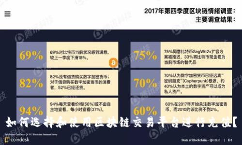 如何选择和使用区块链交易平台进行充值？
