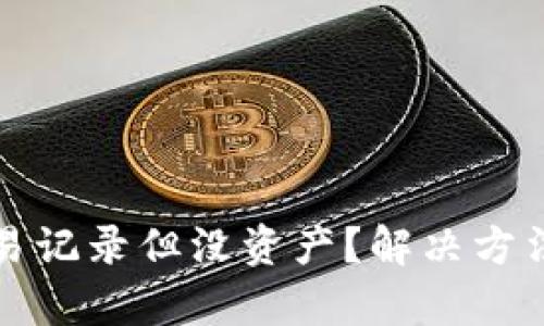 TP钱包有交易记录但没资产？解决方法与全面解析