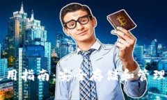 大佬TP钱包使用指南：安全存储和管理你的数字资