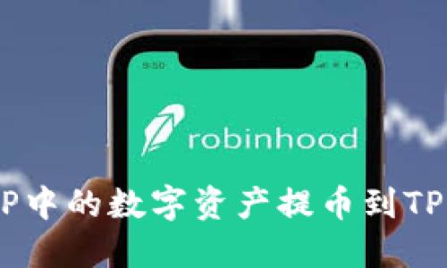 如何将抹茶APP中的数字资产提币到TP钱包：详细指南